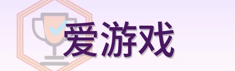 爱游戏 Logo